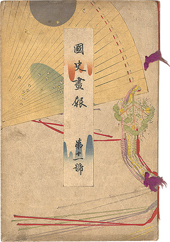 Takeuchi Keishu, Watanabe Seitei,Tomioka Eisen, Mizuno Toshikata and other artists “Illustrated Journal of Japanese History / Vol. 11”／