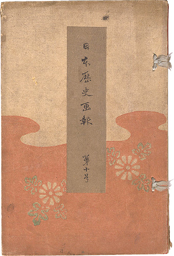 Takahashi Shotei (Hiroaki) and other artists “Illustrated Journal of Japanese History / Volume 10”／