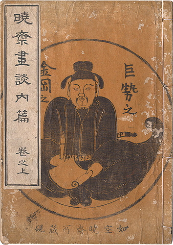Kyosai “Summary of Kyosai's Account of Painting / Volume 1”／