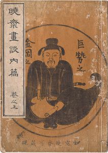 Kyosai/Summary of Kyosai's Account of Painting / Volume 1[暁斎画談 内篇　巻之上]