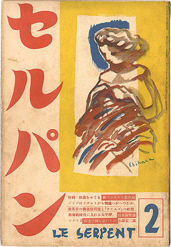 “Le Serpent / February issue” Hasegawa Minokichi／