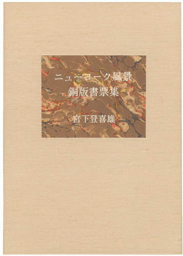 Miyashita Tokio “New York Street Scene : Collection of Exlibris by Etching”／
