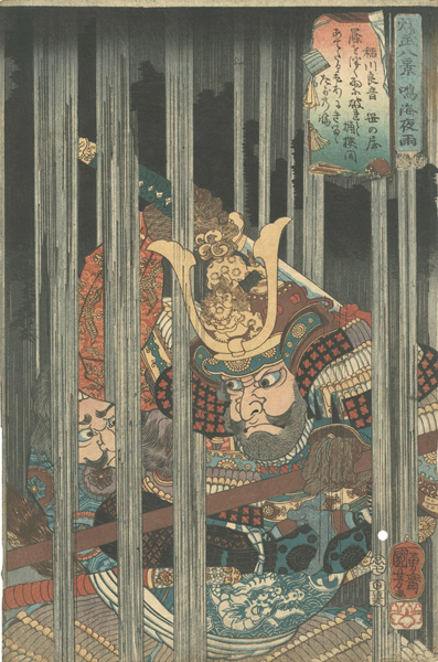 Kuniyoshi “Eight Views of Military Brilliance / Night Rain at Narumi: Inagawa Yoshioto”／