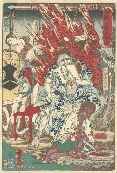 Kyosai “Pictures for Pleasure by Oju Kyosai / Volume 5: Modern Fudo Myoo”／
