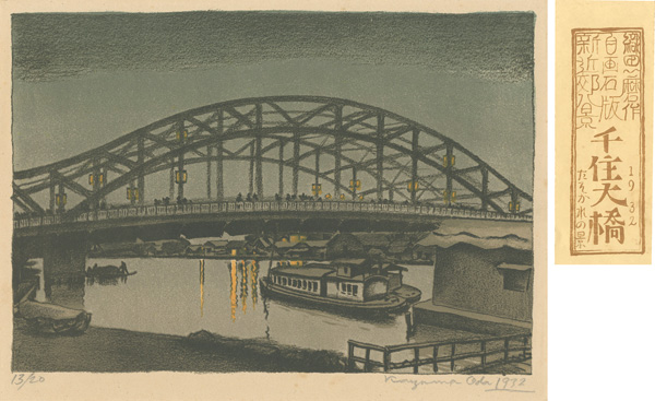 Oda Kazuma “New Eight Views around Tokyo / The Great Bridge at Senju in the Twilight”／