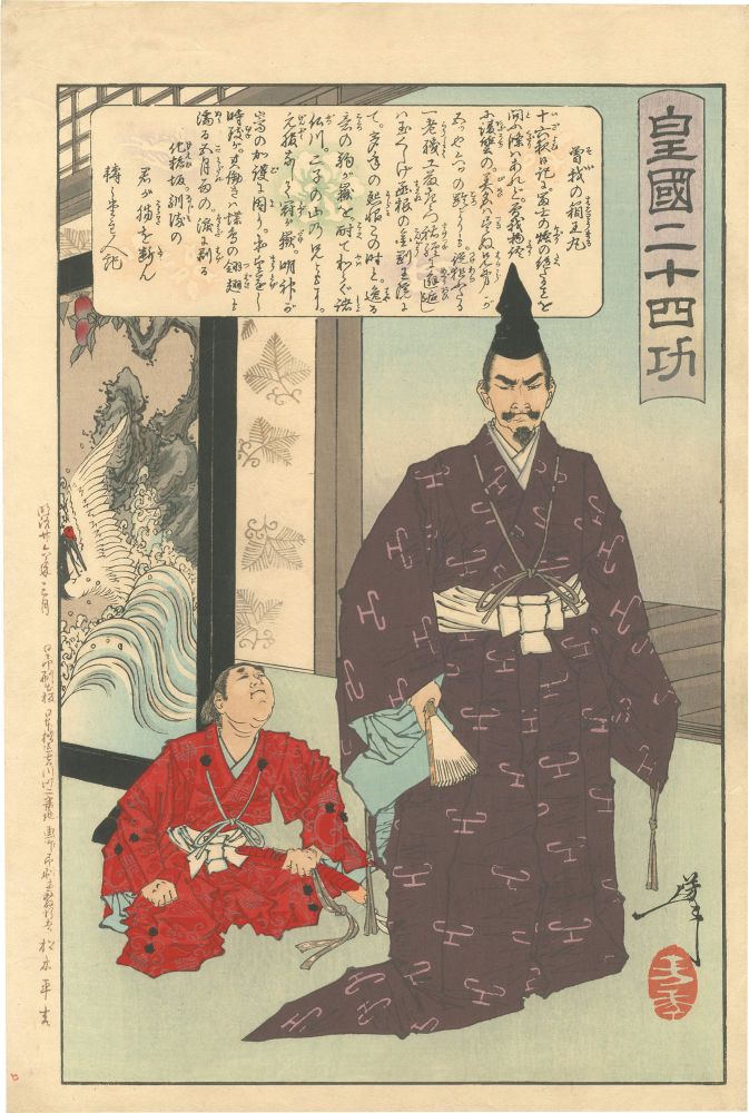 Yoshitoshi “Twenty-four Paragons of Imperial Japan / Soga no Hakoomaru”／