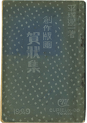 ｢創作版画賀状集　1929年版｣平塚運一／