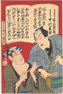 Kunichika/Kabuki Play: Shinpan Ukina no Yomiuri[新板色読販]
