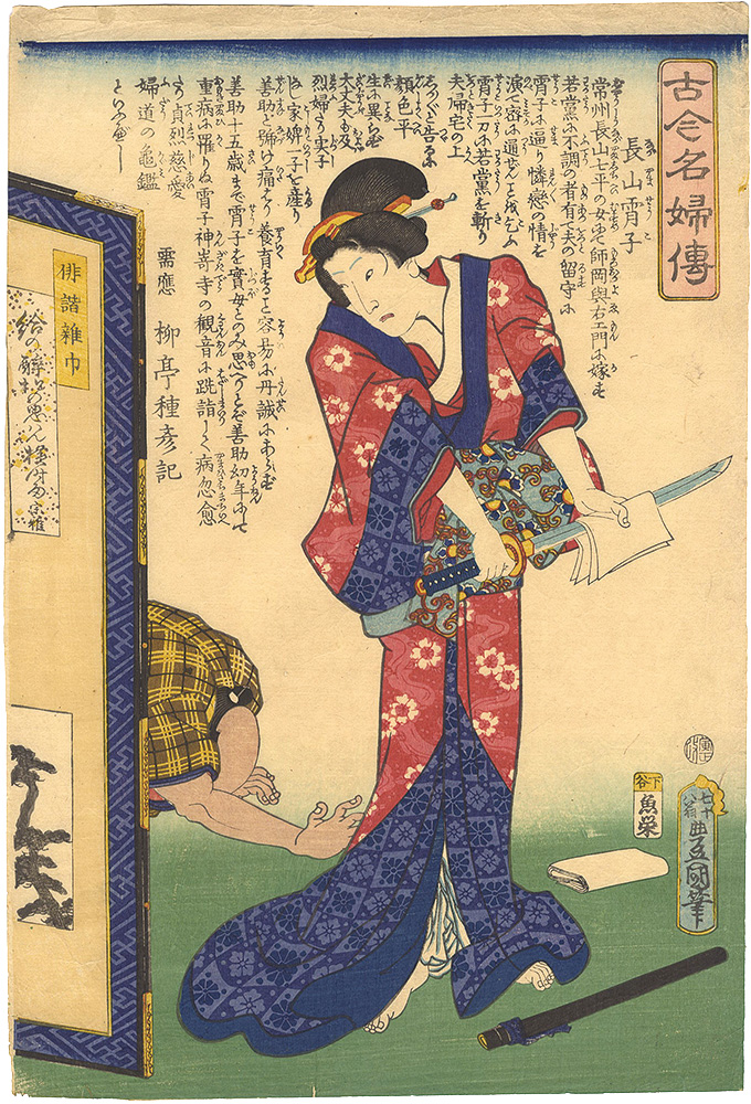 Toyokuni III “Biographies of Famous Women, Ancient and Modern / Nagayama Shoko”／