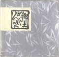 <strong>Sato Yonejiro</strong><br>Miniature Book of Aomori / Vol......