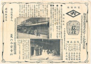 Unknown/Advertisement for the seed malt of Hishiroku[広告摺物　菱六合資会社 麹種]