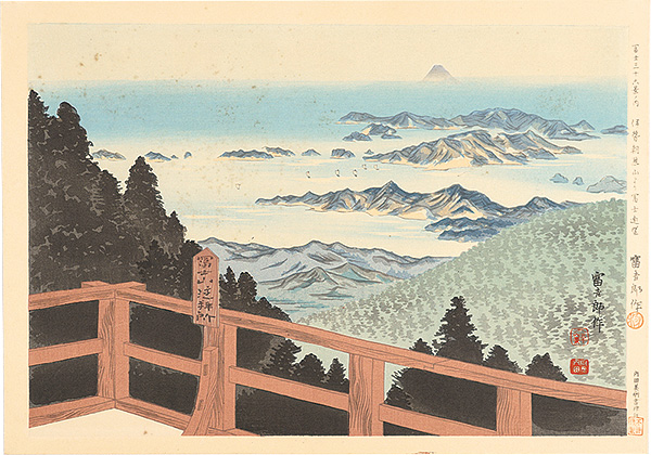 Tokuriki Tomikichiro “Thirty-Six Views of Mt. Fuji / Distant View from Mt. Asama in Ise”／