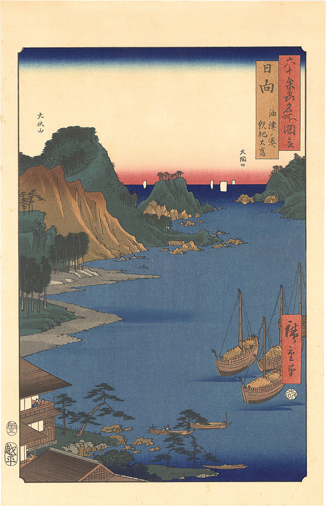 Hiroshige I “Famous Places in the Sixty-odd Provinces / Hyuga Province: Aburatsu Port, Obi Oshima 【Reproduction】”／