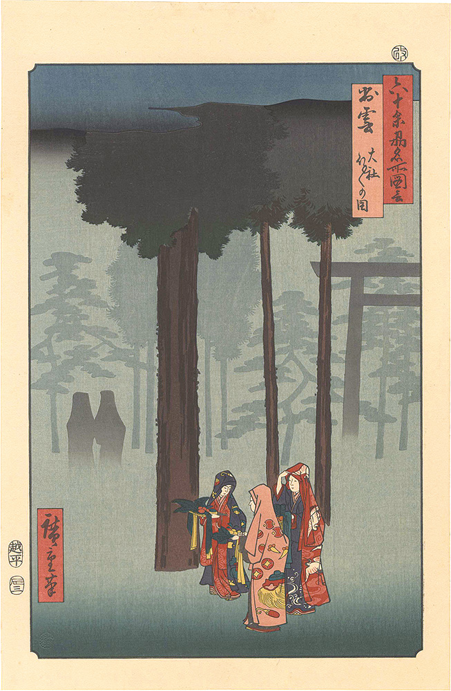 Hiroshige I “Famous Places in the Sixty-odd Provinces / Izumo Province: Taisha, Depiction of Hotohoto 【Reproduction】”／