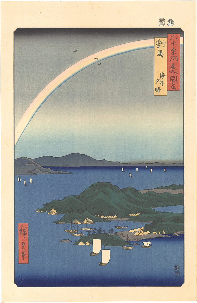 Hiroshige I “Famous Places in the Sixty-odd Provinces / Tsushima Province: A Fine Evening on the Coast 【Reproduction】”／