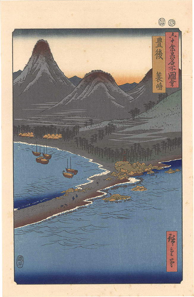 Hiroshige I “Famous Places in the Sixty-odd Provinces / Bungo Province: Minosaki 【Reproduction】”／