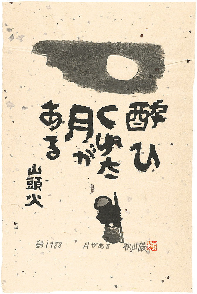 Akiyama Iwao “Woodblock print with a poem”／