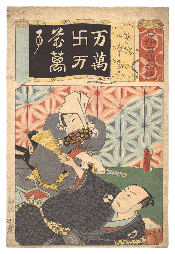 Toyokuni III “Seven Calligraphic Models for Each Character in the Kana Syllabary, Supplement / The Number 10,000 (Man) for the Oboshi Father and Son in the Ichiriki Teahouse Scene”／