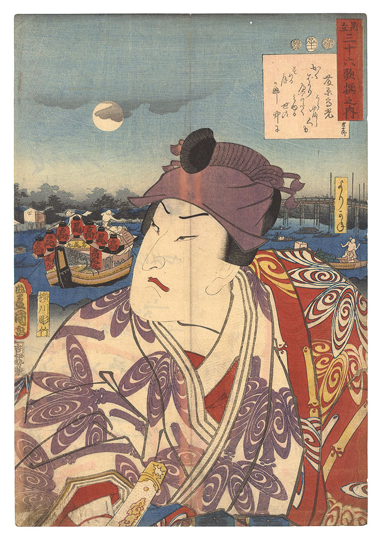 Toyokuni III “Comparisons for Thirty-six Selected Poems / Poem by Fujiwara no Takamitsu: Yorikane”／
