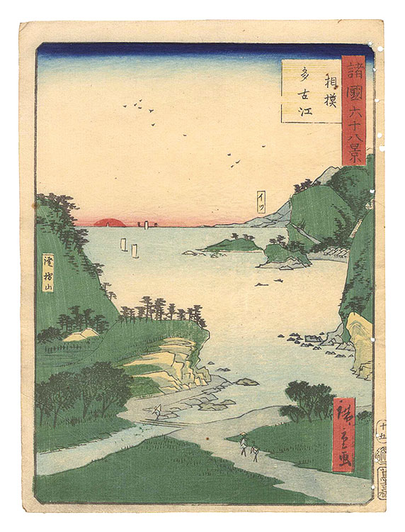 Hiroshige II “Sixty-eight Views of the Various Provinces / No. 15: Tagoe in Sagami Province”／