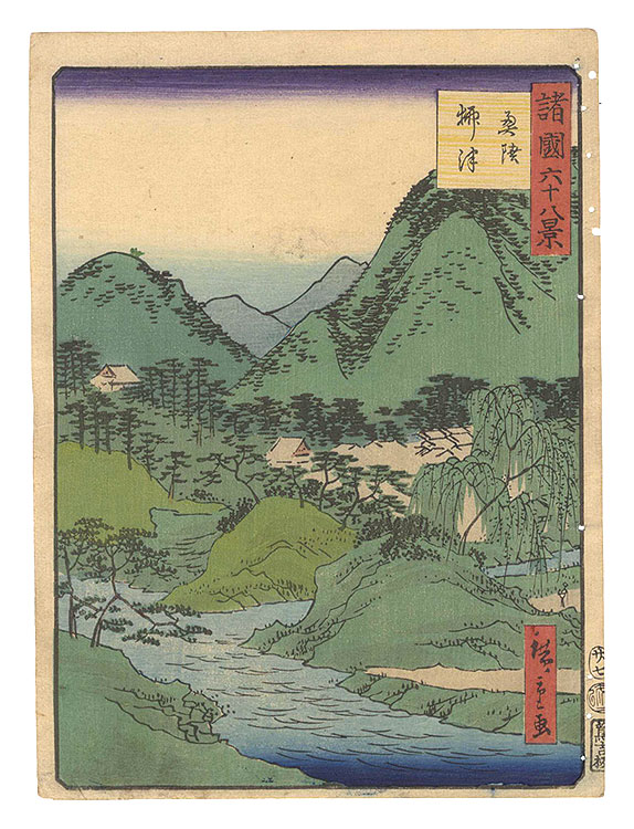 Hiroshige II “Sixty-eight Views of the Various Provinces / No. 27: Yanaizu in Mutsu Province”／