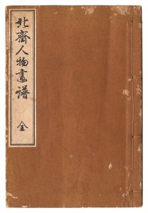 Hokusai/Hokusai Jinbutsu gafu[北斎人物画譜]