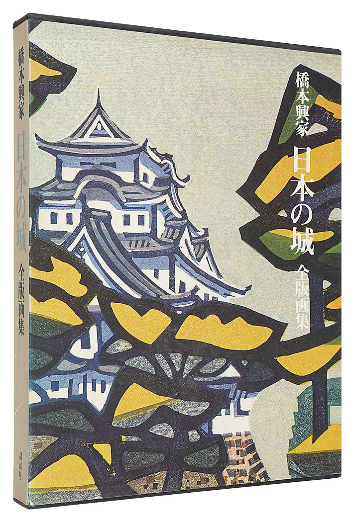 “Hashimoto Okiie Japanese castle prints works” Hashimoto Okiie／