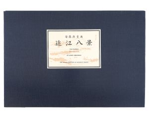 Hiroshige I/Eight Views of Omi【Reproduction】[近江八景【復刻版】]