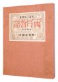 <strong>Copper Prints: Ugetsu Monogata......</strong><br>Sekino Junichiro