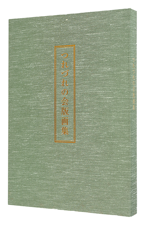 Hagiwara Hideo “Print Collection of Tsurezure no kai”／