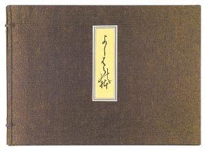 Moronobu/Scenes in the Yoshiwara【Reproduction】[よしはらの躰【復刻版】]