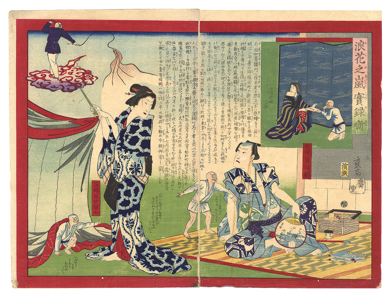 Hiroshige III “The True Story of Yoarashi Okinu”／