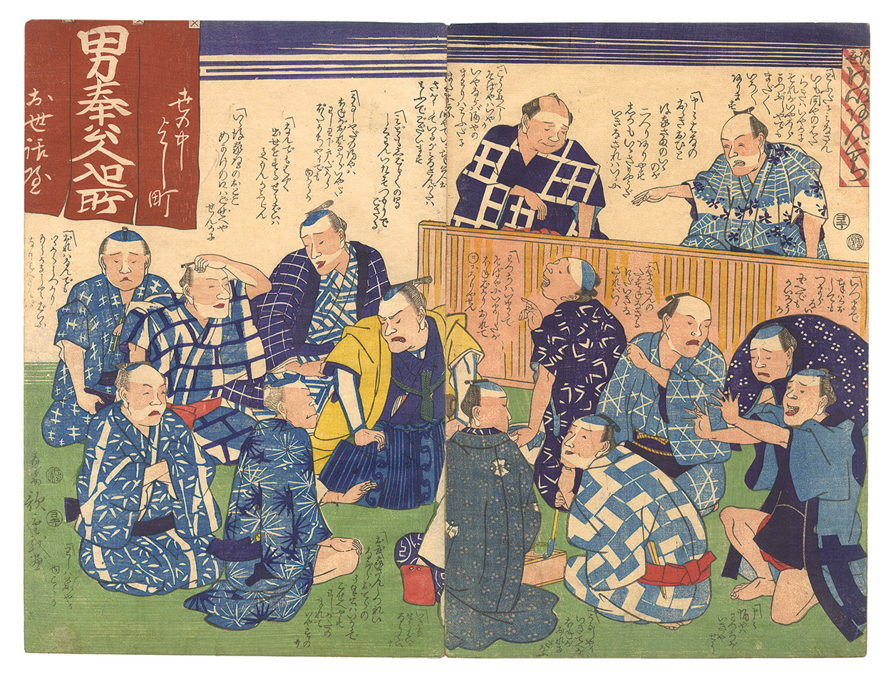 Hiroshige III “Persuasive Speech of Negotiators in the Floating World”／