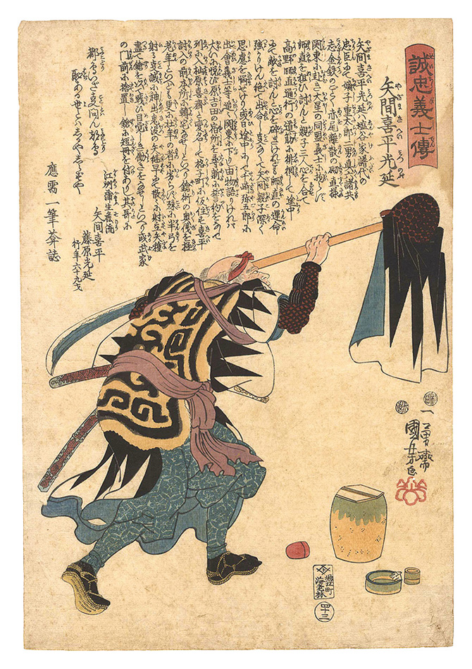 Kuniyoshi “Stories of the True Loyalty of the Faithful Samurai / No. 43: Yazama Kihei Mitsunobu”／