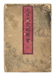 Ginko/Sketches from the History of Greast Japan / Volume 10[大日本史略図会　十]