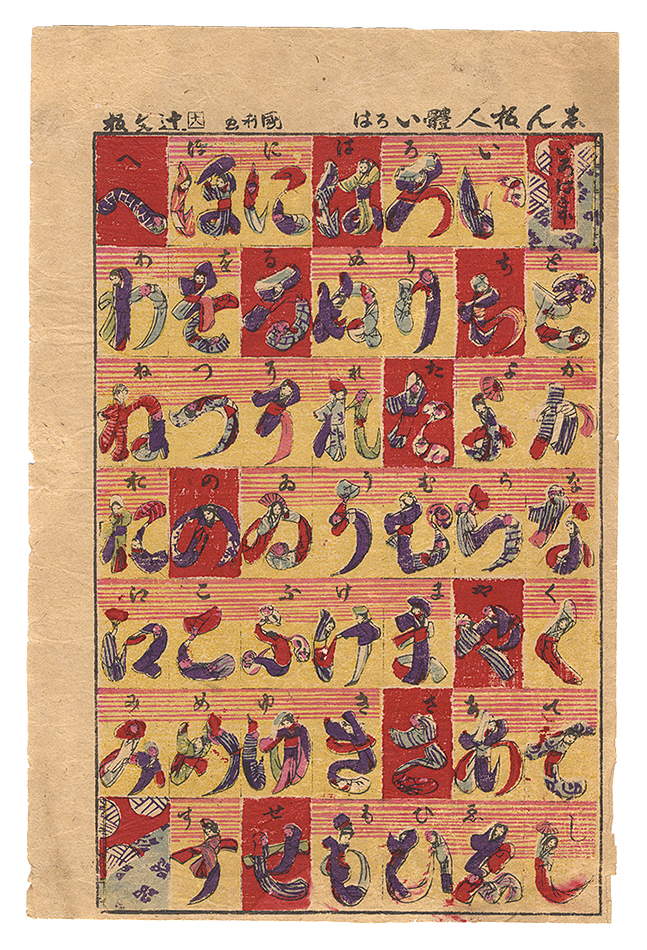 Kunitoshi “New Collection of Hiragana Human Letters”／