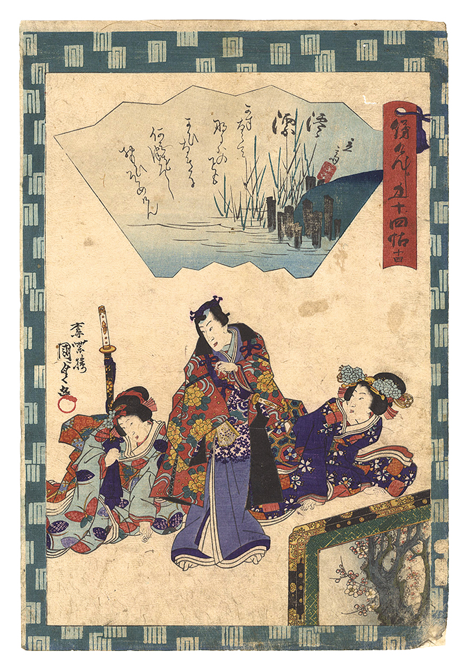 Kunisada II “Traces of Genji in Fifty-four Chapters / No. 14: Miotsukushi”／
