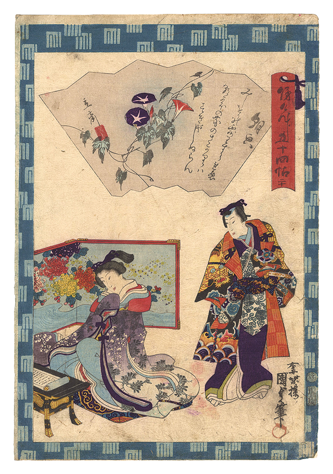 Kunisada II “Traces of Genji in Fifty-four Chapters / No. 20: Asagao”／