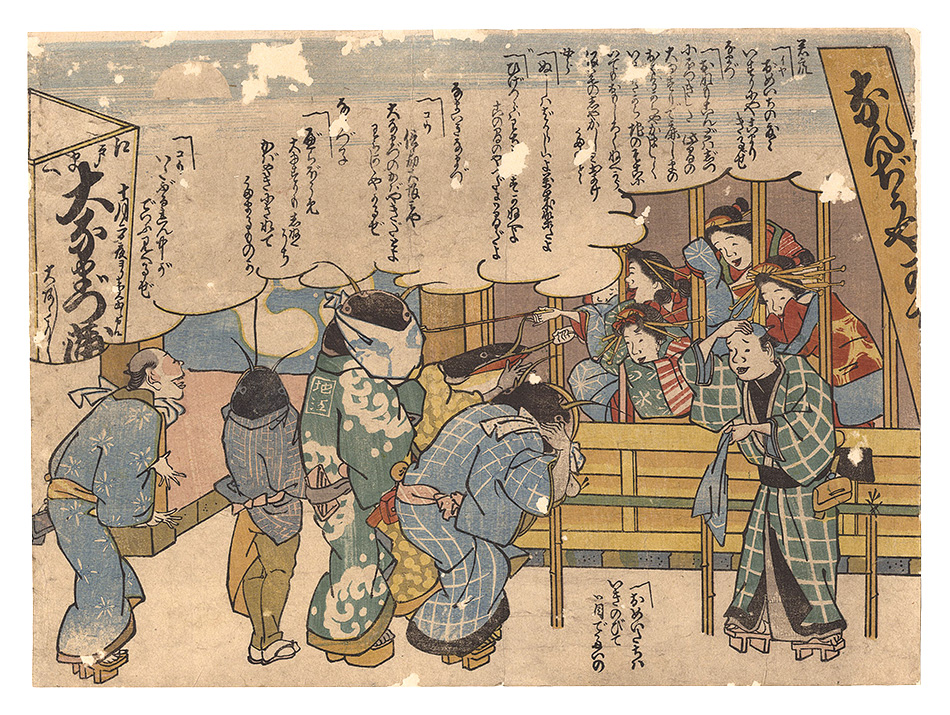 Unknown “Catfish Visiting the Temporary Quarters of the Yoshiwara”／