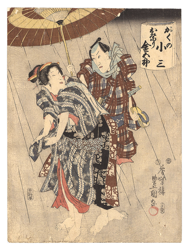 Toyokuni III “Kabuki Play: Chikai Musubi Ukina no Tategaku”／