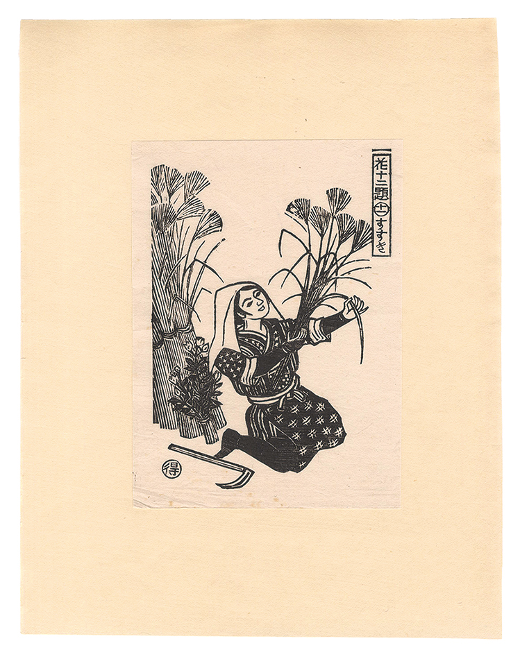 Katsuhira Tokushi “Twelve Scenes with Flowers / No. 11: Silver Grass”／