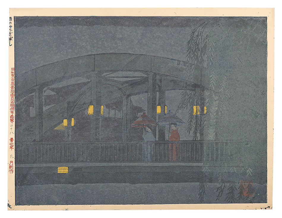 Koizumi Kishio “One Hundred Prints of Scenes of Tokyo in the Showa Era / No. 28: Yanagibashi in Rain”／