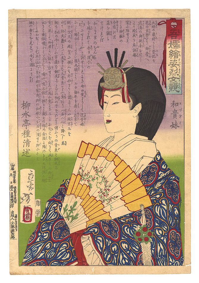 Yoshitoshi “Eastern Pictures of Heroic Women Compared / Kazugimi”／