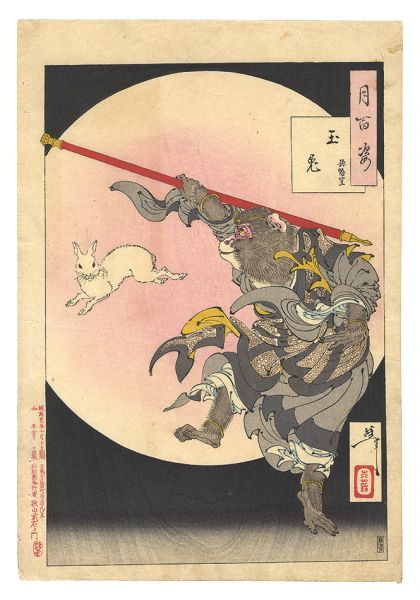 Yoshitoshi “One Hundred Aspects of the Moon / Jade Rabbit and Sun Wukong”／