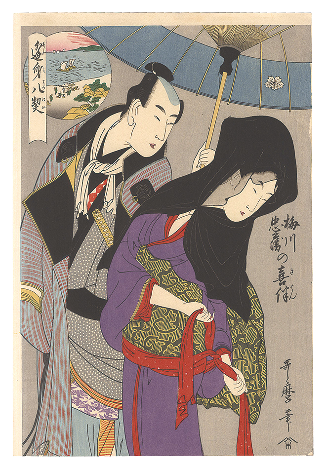 Utamaro “Eight Pledges at Lovers Meetings / Happy Togetherness of Umegawa and Chubei【Reproduction】”／