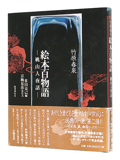 “Ehon Hyaku Monogatari by Takehara Shunsen” edited by Tada Katsumi／