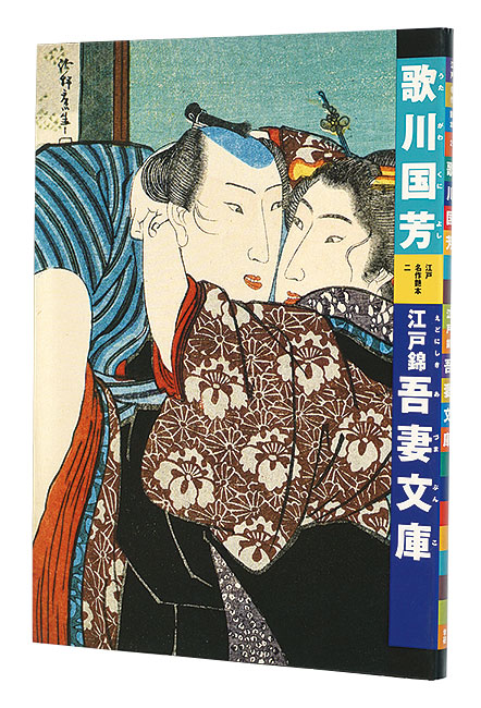 “Utagawa Kuniyoshi : Edonishiki Azumabunko” ／
