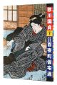 <strong>Utagawa Kunisada : Sore wa Fuk......</strong><br>有働義彦編 田中優子解説・翻刻