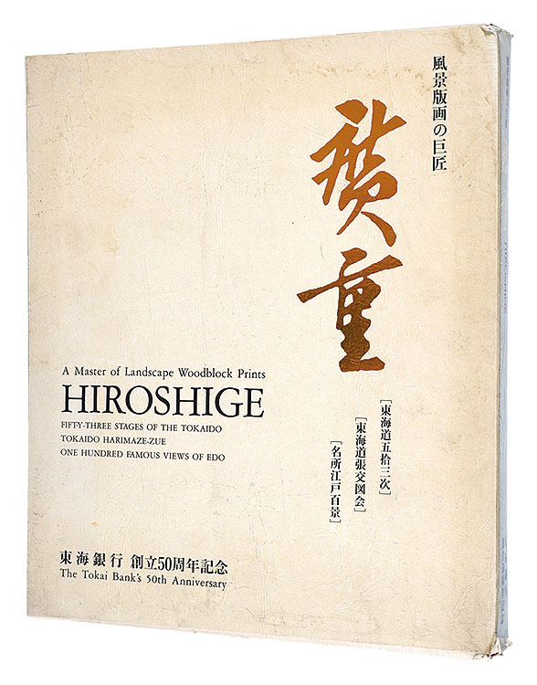 “A Master of Landscape Woodblock Prints : Hiroshige” ／