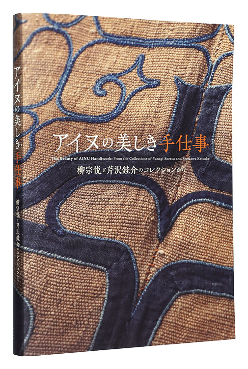 “The Beauty of AINU Handiwork : From the Collection of Yanagi Soetsu and Serizawa Keisuke” Hokkaido Museum of Modern Art, The Miyagi Museum of Art, The Foundation for Ainu Culture／